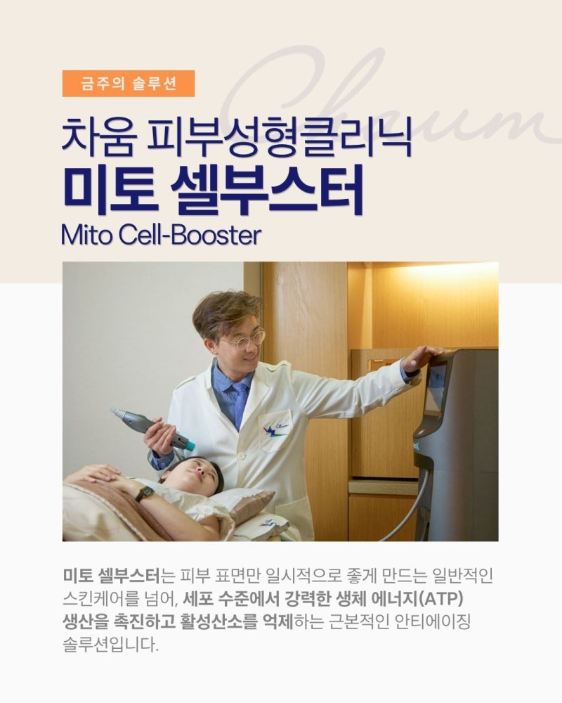 [금주의 솔루션] 내 혈액으로 피부를 젊게 만든다? 차움 미토 셀부스터