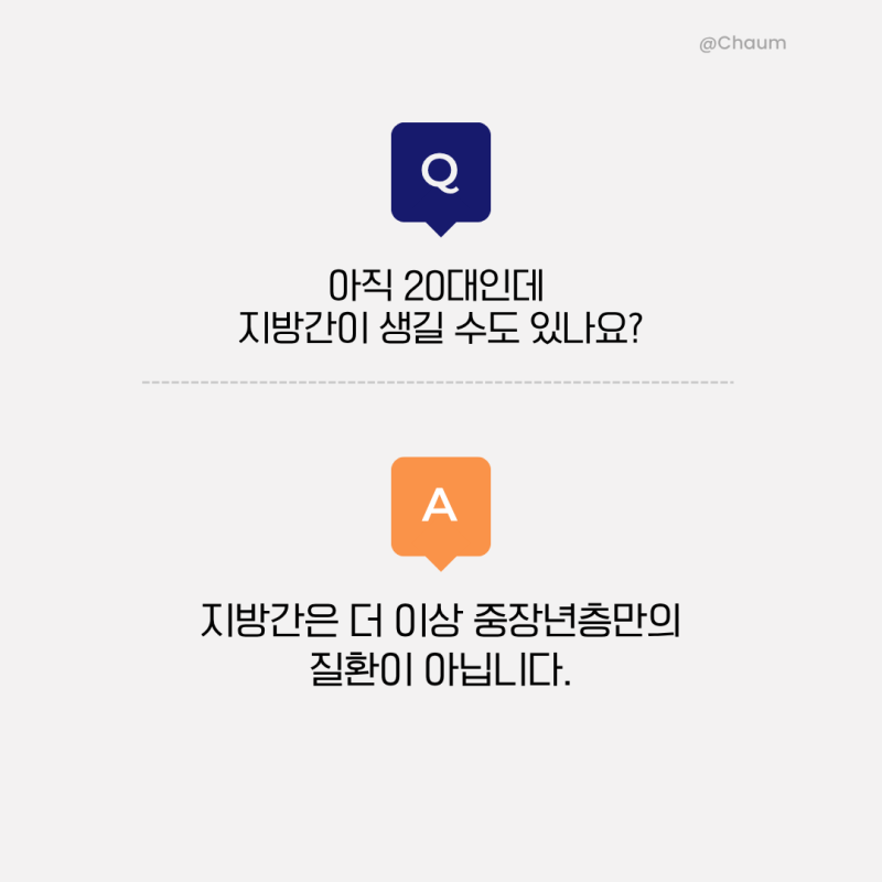 간 수치 정상인데 지방간? 2030세대가 알아야 할 지방간 치료법
