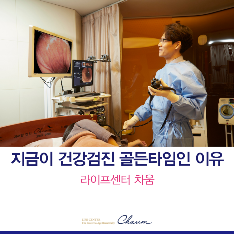 지금이 검진 골드타임 [차움 썸머 리프레시 건강검진 프로모션]