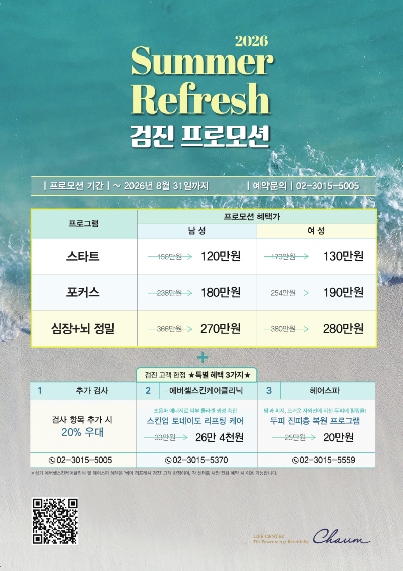 지금이 검진 골드타임 [차움 썸머 리프레시 건강검진 프로모션] 사진 3