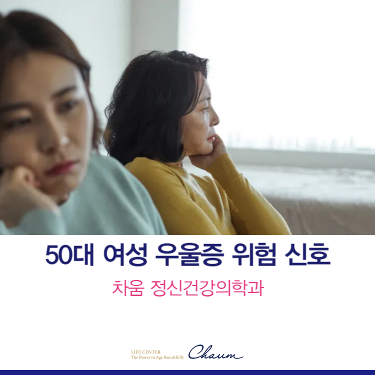 중년기 우울증, 50대 여성 우울증의 위험 신호와 대처법