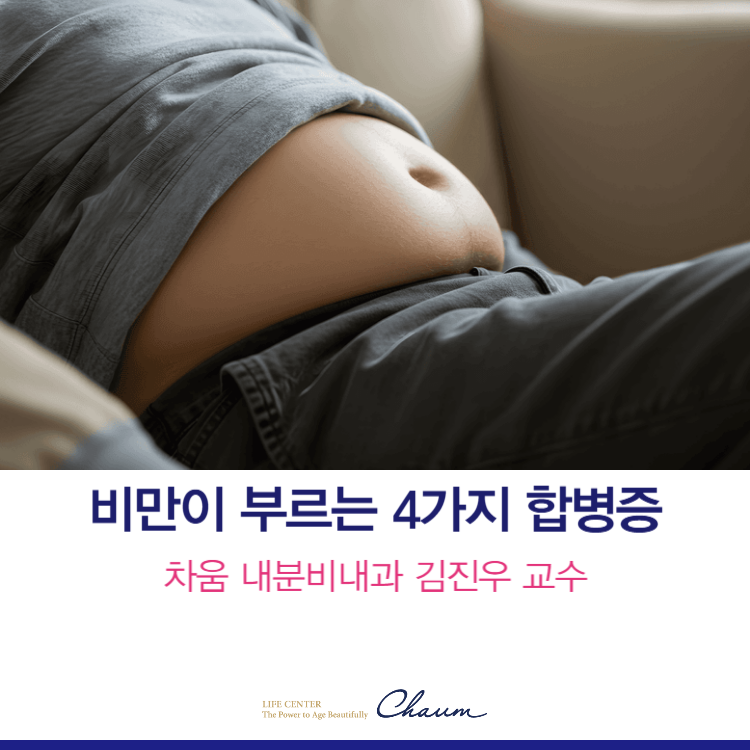 비만이 유발하는 4가지 합병증