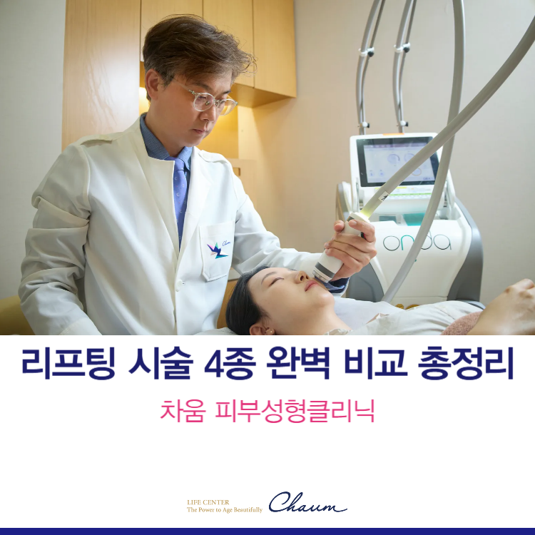 [금주의 클리닉] 울쎄라 vs 써마지 vs 온다, 나는 뭐가 맞을까? 차움 피부성형클리닉